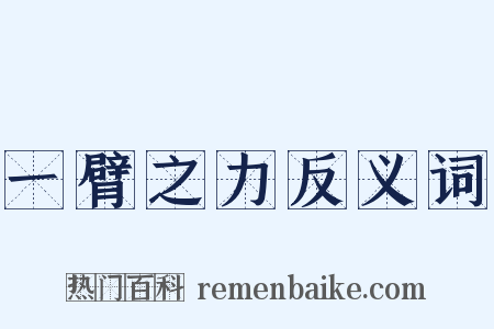 一臂之力反义词是什么意思的图片